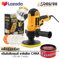 ราคา ชุดจัดเต็ม DELTON เครื่องขัดสีรถยนต์ ขนาด 5 นิ้ว 850W สว่าน 2 IN 1 รุ่น DT 6125 แถมฟรี แป้นขัด ผ้าขนแกะ ฟองน้ำ ครีมขัดสีรถยนต์ CANA 220 กรัม 1 กระป๋อง ครบชุด (370576727)
