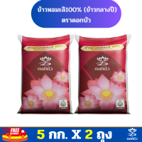 ราคา ส่งฟรี ข้าวตราดอกบัว ข้าวหอมมะลิ 100 กลางปี 5 กก Pack 2 ถุง (21301736786)