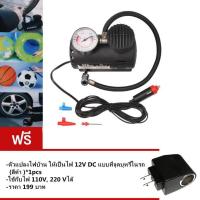 ราคา ปั้มลมไฟฟ้าสำหรับรถยนต์ ปั๊มลมติดรถยนต์ ปั๊มเติมลมยาง Air pump 300PSI 12V สีดำ ฟรี ตัวแปลงไฟบ้าน ให้เป็นไฟ 12V DC แบบที่จุดบุหรี่ใน (20994350205)