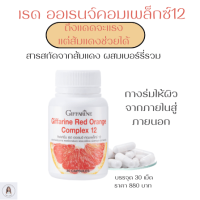 ราคา ส่งฟรี อาหารเสริม กันแดดแบบเม็ด กันแดดแบบกิน สารสกัดจากส้มแดง เรด ออเรนจ์ อาหารเสริมแบบเม็ด แคปซูล (20922620822)