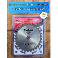 ราคา ใบเลื่อยวงเดือน ตัดไม้ 7 นิ้ว Makita ฟันติดเล็บคาร์ไบด์ มีขนาด 24 ฟัน 30 ฟัน 40 ฟัน ราคาส่งใบละ 95 บาท (10585076438)
