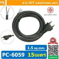 ราคา 1 ชิ้น PC 6059 15m ยาว 15 เมตร สายหล่อหัว 2x1 5sq mm สายหล่อปลั๊กไฟ VCT ขนาด 2x1 5 สายหล่อหัว VCT 2x1 5 สายปลั๊กไฟสำเร็จหล่อหัว สายปลั๊กไฟ สายไฟหล่อหัวปลายเปลือย สายต่อปลั๊กไฟ สายต่อปลั๊กพ่วง ขากลม ส 
