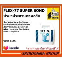 ราคา FLEX 77 SUPER BOND เฟล็กซ์ 77 ซุปเปอร์ บอนด์ น้ำยาประสานคอนกรีต ตราช่างใหญ่ ขนาด 5 กก (9444333084)