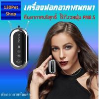 ราคา เครื่องฟอกอากาศพกพา เครื่องฟอกพกพา เครื่องฟอกอากาศ (13197936158)