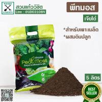 ราคา พีทมอส เจียไต๋ Peatmoss วัสดุเพาะเมล็ด ผสมดินปลูก ขนาด 5 ลิตร เพอร์ไลท์ เวอร์มิคูไลท์ ให้เลือก 3 ชนิด (8529211079)