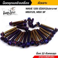 ราคา น็อตชุดแคร้ง น็อตแคร้งเครื่อง WAVE 125I ปี2012 ปลาวาฬ MSX125 MSX SF น็อตสแตนเลสแท้ ลายหัวเจาะ จำนวน 22 ตัว น็อตแคร้งเครื่องเวฟ (13105857205)