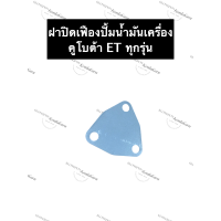 ราคา ฝาปิดปั้มน้ำมันเครื่อง ฝาปิดเฟืองปั้มน้ำมันเครื่อง แหวนยาง คูโบต้า ET70 ET80 ET95 ET110 ฝาปิดปั้มน้ำมันเครื่องคูโบต้า (13034149766)