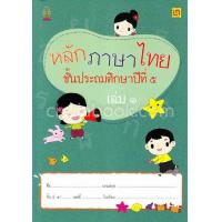 ราคา 9786163280893หลักภาษาไทย ป 5 เล่ม 1 (11783598973)