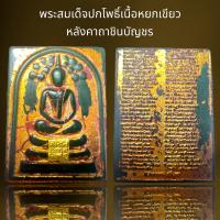ราคา พระสมเด็จพิมพ์ปรกโพธิ์หลังคาถาชินบัญชรเนื้อหยกเขียว (20912737442)