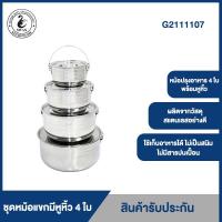 ราคา SWAN ชุดหม้อแขกมีหูหิ้ว 4 ใบ หม้อ ขนาด 14182226 ซม รุ่น G2111107 หม้อสเตนเลส (11665427057)