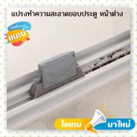 ราคา แปรงทำความสะอาดร่อง แบบถอดได้ สำหรับประตู หน้าต่าง บานเกล็ด มู่ลี่ ราคาถูก แปรงทำความสะอากร่องประตู แปรงทำความสะอาดร่องหน้าต่าง (11311902983)