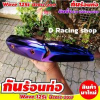 ราคา สีน้ำเงินไทเท บังท่อไอเสีย honda wave125i ฝาครอบท่อไอเสีย honda wave125i ปี2012 2017 พร้อมส่งๆๆๆ (10524016829)