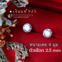ราคา 2 5 mm White S925 ต่างหูเพชรกลมเงินแท้ หนามเตย 4 มุม 4 prongs Thin Stud Earrings (10461572831)
