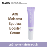 ราคา Oabs Anti Melasma เซรั่ม ฝ้า กระ (20348889028)