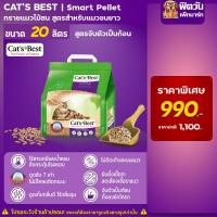 ราคา ทรายแมว Cats Best Smart Pellet ทรายแมวไม้สน สำหรับแมวขนยาว ม่วง 20 ลิตร (9229752522)