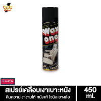 ราคา WaxOne แว็กซ์วัน สเปรย์เคลือบเงา Presidents Wax One Spray 450 ml (15464105546)