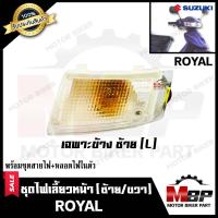 ราคา ไฟเลี้ยวหน้า แยกขายซ้าย ขวา สำหรับ SUZUKI ROYAL ซูซูกิ รอยัล พร้อมชุดสายไฟ หลอดไฟเลี้ยวในตัว สินค้าคุณภาพโรงงานเกรดเอ (7686066480)