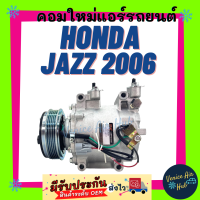 ราคา คอมแอร์ คอมใหม่ ฮอนด้า แจ๊ส 2006 คอมเพรสเซอร์ แอร์รถยนต์ A C Compressor for HONDA JAZZ 06 คอมแอร์รถ คอมใหม่รถ แอร์รถยนต์ (6921366148)