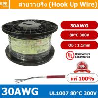 ราคา 20เมตร HK 30 1007 สีดำ Black สายไฟเดี่ยว แกนฝอย 30AWG UL1007 80 C 300V สายไวริ่ง Hook Up Wire สายไฟอ่อน เส้นฝอย สีเงิน ชุบนิกเกิล Nickel Plate UL1007 เบอร์ 30AWG (8880776323)