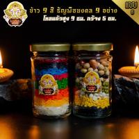 ราคา แบบที่ 8 ข้าวมงคล 9 สี และ ธัญพืชมงคล 9 อย่าง ถวายองค์มหาเทพ (8758354285)