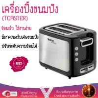 ราคา สินค้าขายดี เครื่องปิ้งขนมปัง เครื่องปิ้งขนมปัง TEFAL TT3670 2PC TEFAL TT3670 สุกทั่วแผ่นพร้อมกัน ปรับความร้อนได้หลายระดับ ครื่องปิ้งขนมปังอัตโนมัติ เครื่องทำแซนด์วิช Toasters จัดส่งฟรีทั่วประเทศ (123