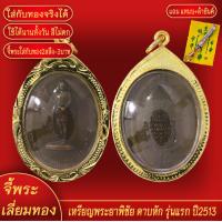 ราคา จี้พระ เหรียญ พระยาพิชัย ดาบหัก รุ่นแรก จ อุตรดิตถ์ ปี2513 เลี่ยมกรอบชุบเศษทอง แถมฟรี แหนบห้อยพระ และผ้ายันต์ (18094187233)