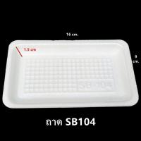 ราคา พร้อมส่ง 100ใบ 1แพ็ค ถาดโฟม ถาดแพ็ค จานโฟม จานแพ็ค ผักผลไม้ สีขาว (17493362408)