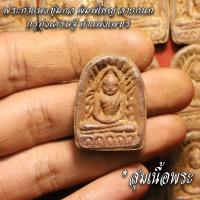 ราคา จี้พระ พระกำแพงซุ้มกอ พิมพ์ใหญ่ ลายกนก สุ่มเนื้อ 1 20องค์ พระบ้าน พระซุ้มกอ กำแพงเพชร เนื้อจัดทุกองค์ (16876343169)