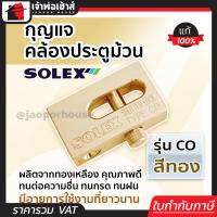 ราคา ส่งทุกวัน กุญแจ กุญแจคล้องประตูม้วน Solex รุ่น CO สีทอง ผลิตจากทองเหลือง กุญแจประตูม้วน solex lock ล๊อคประตูม้วน กุญแจล็อคประตูม้วน (18922640838)
