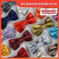 ราคา พร้อมส่ง โบว์ หูกระต่าย สีพื้น ขนาดมาตรฐาน 12 CM (16472172178)