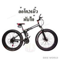 ราคา ฺBIKE WORLDจักรยานเสือภูเขาพับได้ล้อโตHOSQUICK 26 x4นิ้ว หน้า3 หลัง7 21speed SHIMANO สีแดง สีดำ และ สีเหลือง (2277174355)
