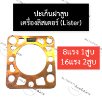 ราคา ปะเก็นฝาสูบเครื่องลิสเตอร์ Lister ปะเก็นฝาสูบลิสเตอร์ 8แรง1สูบ 16แรง2สูบ ปะเก็นฝาสูบ8แรง1สูบ ปะเก็นฝาสูบ16แรง2สูบ อะไหล่เครื่องลิสเตอร์ (16033027685)