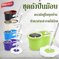 ราคา TAILI ชุดถังปั่น รุ่นอีโค่ พร้อมไม้ถูพื้นไมโครไฟเบอร์ Spin Mop Bucket Set (14712215956)
