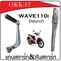 ราคา คันสตาร์ท แกนสตาร์ท Wave110i ตัวใหม่และตัวเก่า ชุดคันสตาร์ทเดิม ฮอนด้า เวฟ110i ตัวใหม่ ชุดแกนสตาร์ท honda wave110i ตัวใหม่และตัวเก่า (745232148)