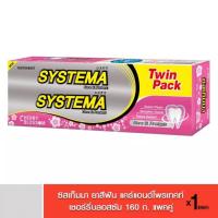ราคา SYSTEMA ซิสเท็มมา ยาสีฟัน แคร์แอนด์โพรเทคท์ กลิ่น เชอร์รี่บลอสซัม 160g x2 หลอด (14663207306)