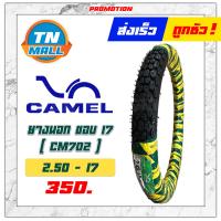 ราคา ยางนอก 225 17 250 17 CM702 ยี่ห้อ Camel ดอกเล็ก ลาย MTX (11691355997)
