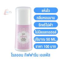 ราคา โรลออนระงับกลิ่นกาย สำหรับผู้หญิง กิฟฟารีน มีให้เลือก 4 กลิ่น โรลออนกิฟฟารีน โรลออนผู้หญิง ลูกกลิ้งรักแร้ อ่อนโยน แห้งสบาย (14601370754)