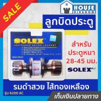 ราคา ส่งไว ลูกบิดประตู SOLEX ทรงฟักทอง สีรมดำ No 6200 AC ไส้ทองเหลือง อย่างดี ล็อคแน่นหนา ความปลอดภัยสูงสุด ลูกบิดประตูโซเล็กซ์ B32 01 (8984584991)