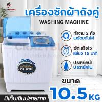 ราคา เครื่องซักผ้า Meier เครื่องซักผ้า2ถัง เครื่องซักผ้า10 5kg เครื่องซักผ้าฝาบน เครื่องซักผ้ากึ่งอัตโนมัติ Washing Machine มี มอก รับประกัน 2 ปี (6633124676)