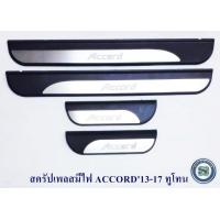 ราคา สครัปเพลสมีไฟ HONDA ACCORD 2013 2017 ทูโทน ชายบันไดมีไฟ ฮอนด้า แอคคอร์ด 2013 2017 (6278102311)
