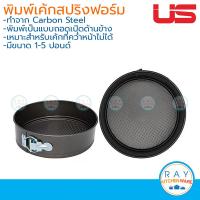 ราคา US พิมพ์เค้กสปริงฟอร์ม ถอดข้าง 1 6 ปอนด์ นอนสติ๊ก ยูเอส พิมพ์ขนมเค้กปอนด์ แบบสปริง เบ้าอบเค้ก ถาดอบเค้ก (3908398387)