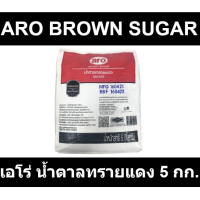 ราคา เอโร่ น้ำตาลทรายแดง 5 กก รหัสสินค้า 865772 (18333528206)