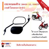 ราคา กระจกมองข้าง SMASH 110 JUNIOR เกรดดี ไม่หลอกตา ขาดำ (462082551)