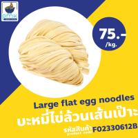 ราคา เส้นบะหมี่ไข่ บะหมี่หยก บะหมี่เป๊าะ บะหมี่เจ เส้นสด 1 กก สูตรฮ่องกง ผลิตเอง ไม่มีวัตถุกันเสีย (19996792622)