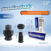 ราคา หัวน็อตล้อ หน้า หลัง 22mm 10 น็อต ปลอกน็อตล้อหลัง ซ้าย ขวา (21276287331)