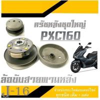 ราคา ล้อขับสายพานหลัง PCX160 ชามขับครัชหลังทั้งชุด เดิม ฮอนด้า พีซีเอ็ก160 ชุดล้อขับสายพานหลังมอไซค์ honda pcx160 ชามครัชหลัง Pcx160 (19953101198)