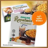 ราคา แบ่งขาย10ซอง ชูเลียน RoyalMixนมถั่วเหลืองเพื่อสุขภาพ ดื่มได้ทุกวัย จำนวน10ซอง บรรจุซองละ28กรัม ดีต่อสุขภาพ (20932135306)