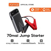 ราคา 70mai Portable Car Jump Starter จั้มสตาร์ทรถยนต์ 11100mAh แบตเตอรี่ เป็น power bank ได้ แบตสำรองรถยนต์ แบบพกพา (20686667624)