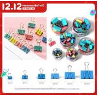 ราคา คลิปหนีบกระดาษ คลิปหนีบกระดาษคละสี ที่หนีบกระดาษ ตัวหนีบกระดาษ หลายขนาด (15029380811)