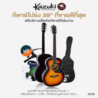 ราคา ขายดี Kazuki กีตาร์โปร่ง 39 นิ้ว ทรง OM รุ่น KZ39 แถมฟรีกระเป๋ากีต้าร์โปร่ง เครื่องตั้งสาย คาโป้ ปิ๊ก กีต้าร์โปร่งมือใหม่ (20654704008)